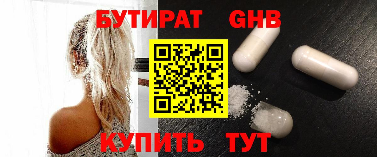 БУТИРАТ GHB  Вход с VPN  Тулун 